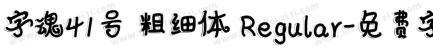 字魂41号 粗细体 Regular字体转换